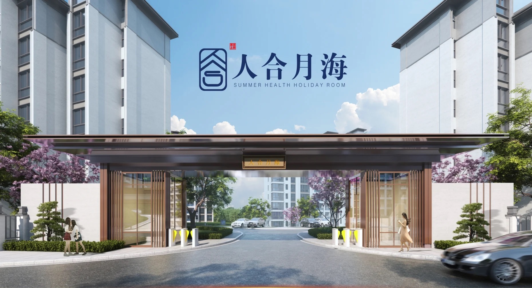 重庆人合月海